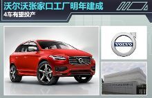 沃爾沃張家口新工廠明年投產(chǎn) 四款新車蓄勢(shì)待發(fā)